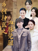 乡村神医之血脉觉醒封面