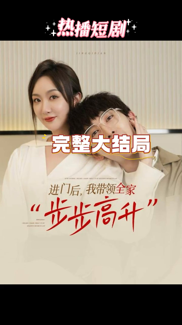 进门后,我带领全家步步高升封面