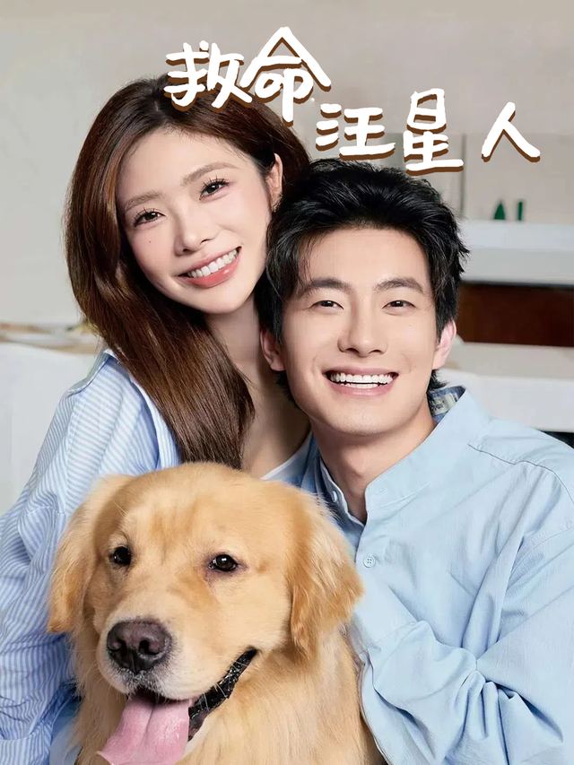救命,汪星人封面
