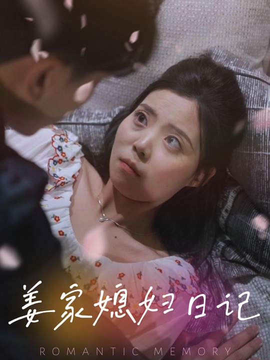 姜家媳妇日记封面