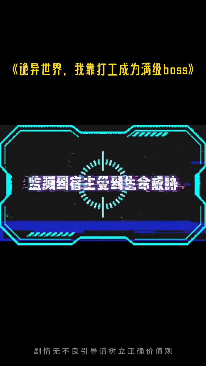 诡异世界,我靠打工成为满级boss封面