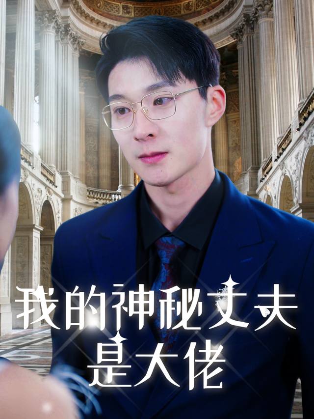 我的神秘丈夫是大佬封面