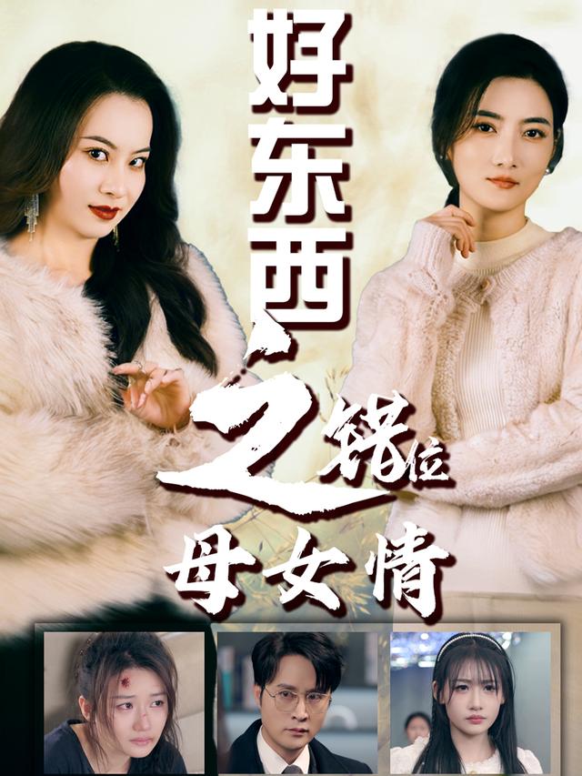 好东西之错位母女情封面