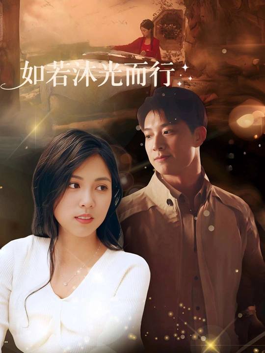 如若沐光而行封面