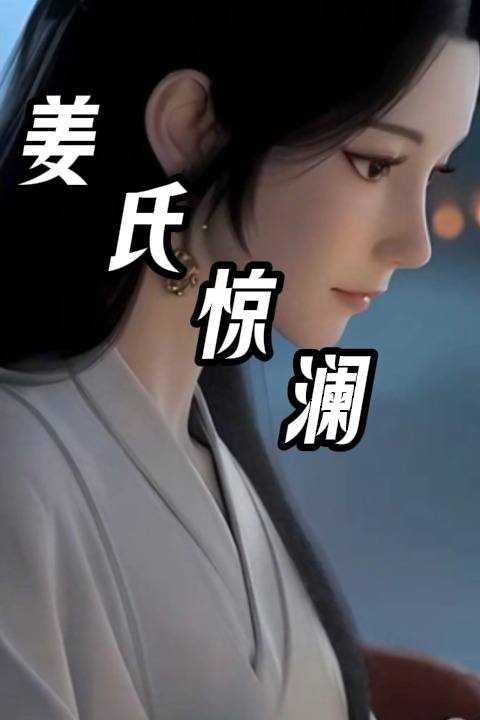 姜氏惊澜封面