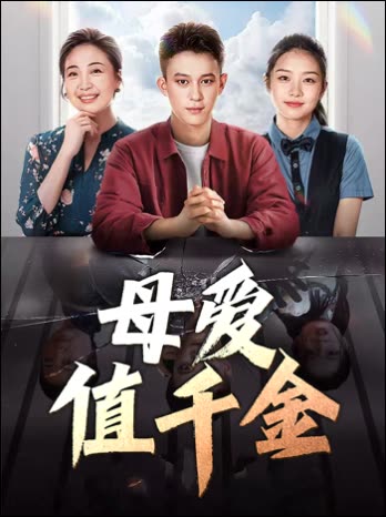 母爱值千金封面