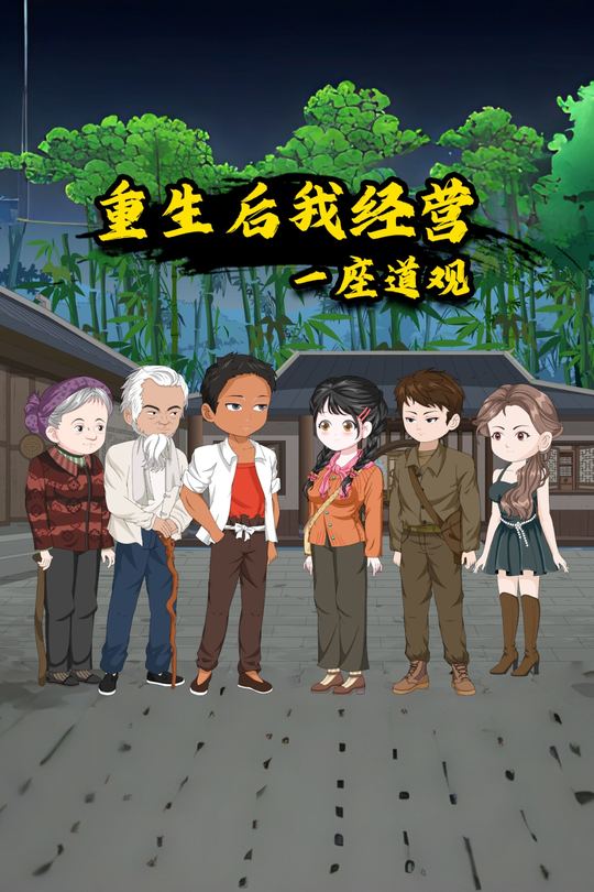 重生后我经营一座道观封面