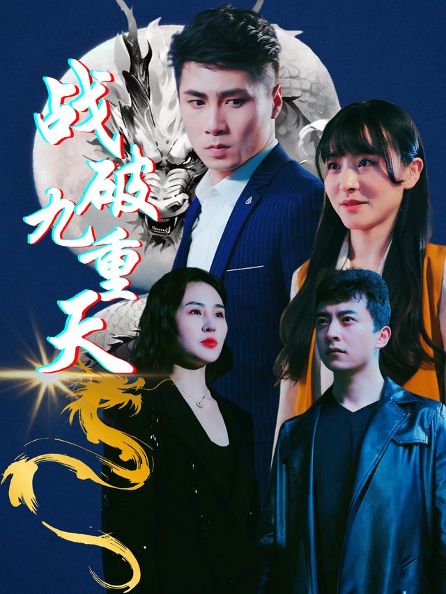 战破九重天封面