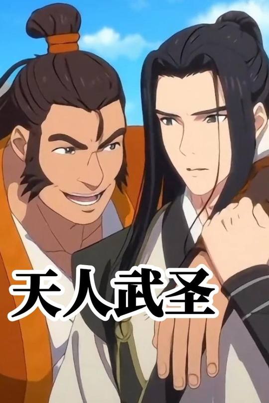 天人武圣封面