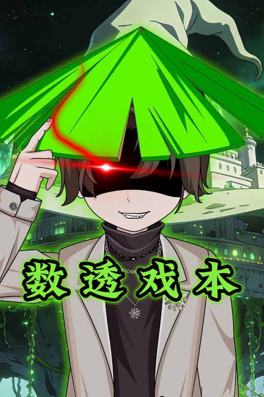 数透戏本封面