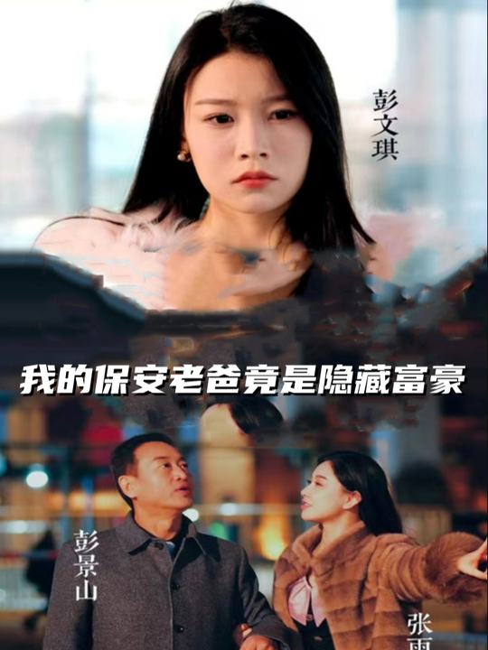 我的保安老爸竟是隐藏富豪封面