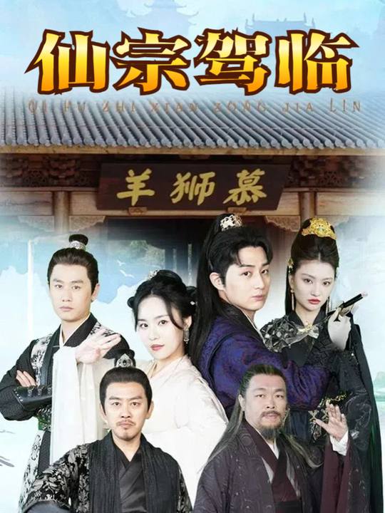 仙宗驾临封面