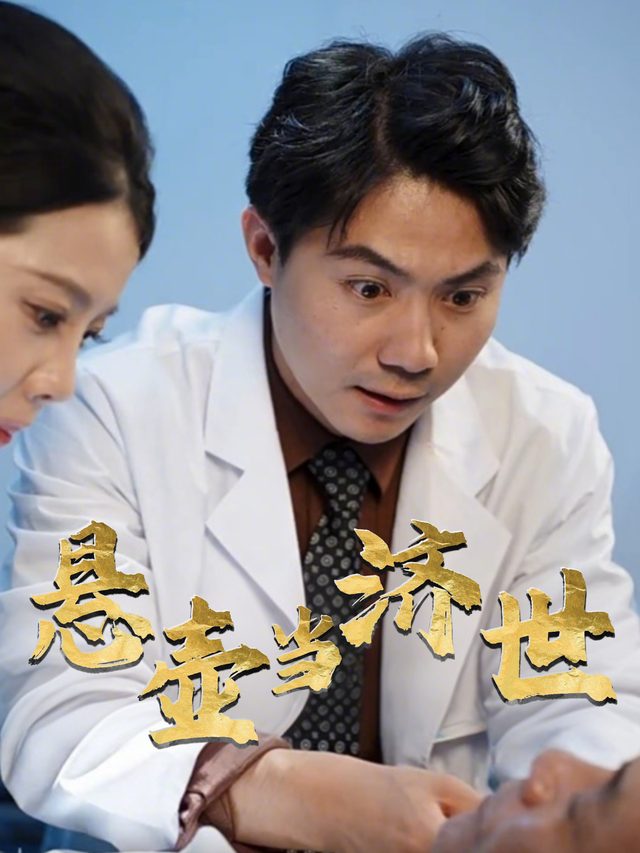 悬壶当济世封面
