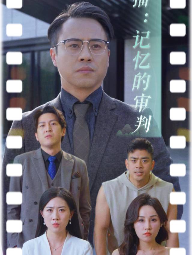 直播:记忆的审判封面