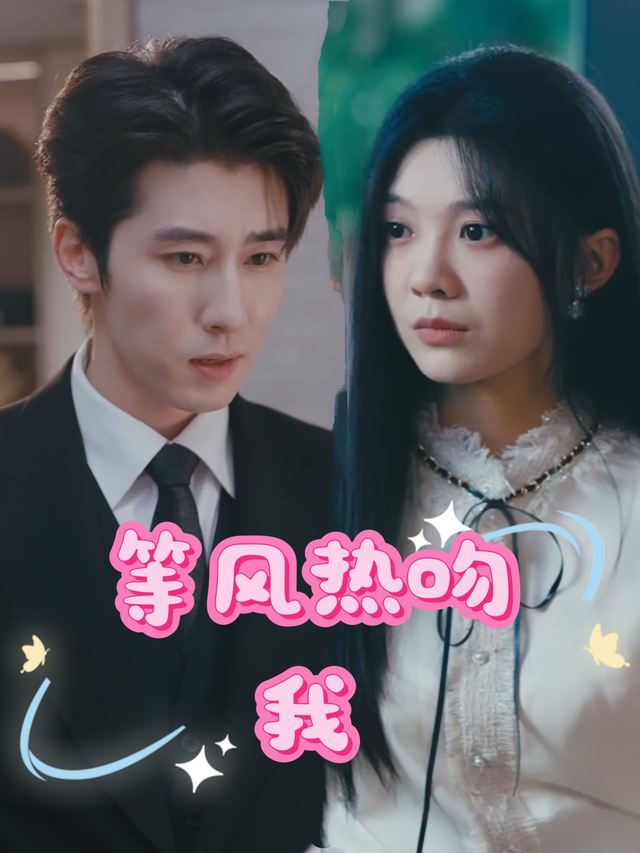 等风热吻我封面