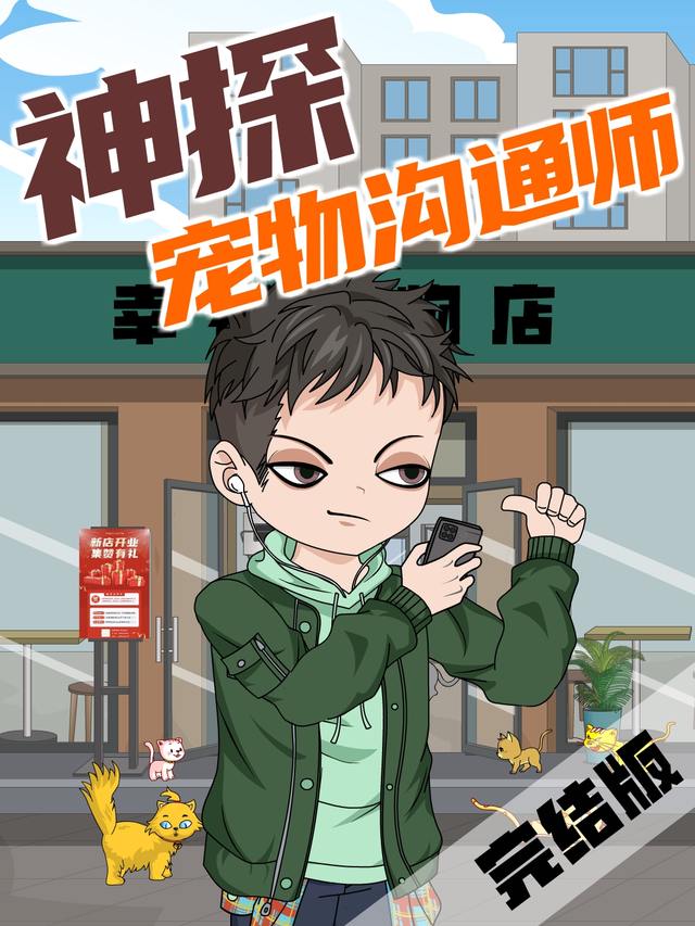 神探宠物沟通师封面