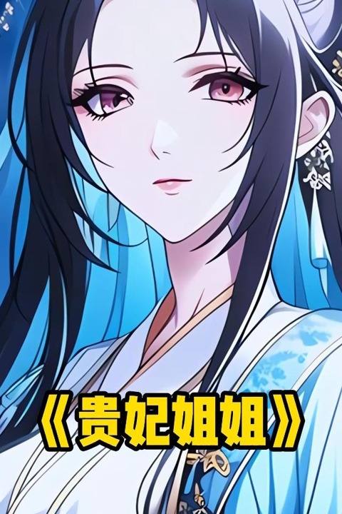 贵妃姐姐封面