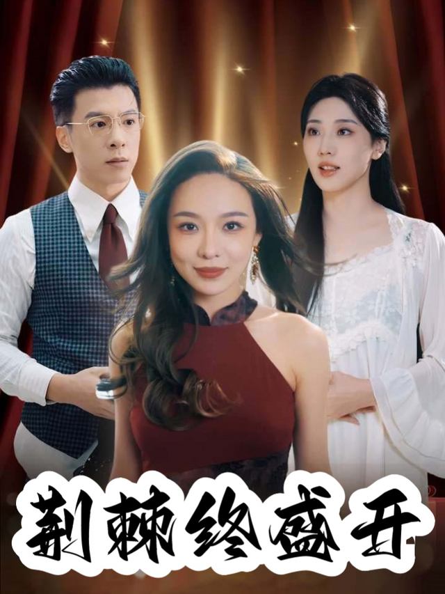 荆棘终盛开封面