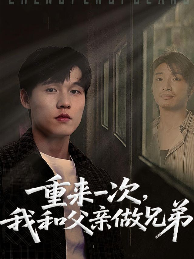 重来一次,我和父亲做兄弟封面