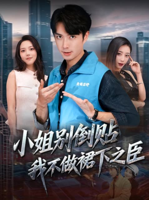 小姐别倒贴,我不做裙下之臣封面