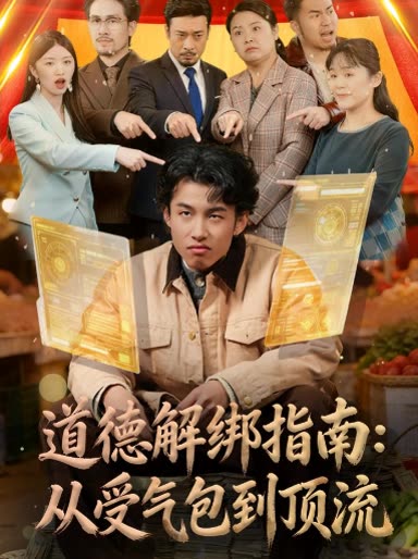 道德解绑指南:从受气包到顶流封面