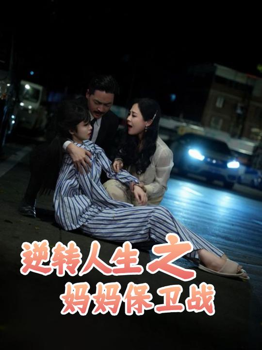 逆转人生之妈妈保卫战封面