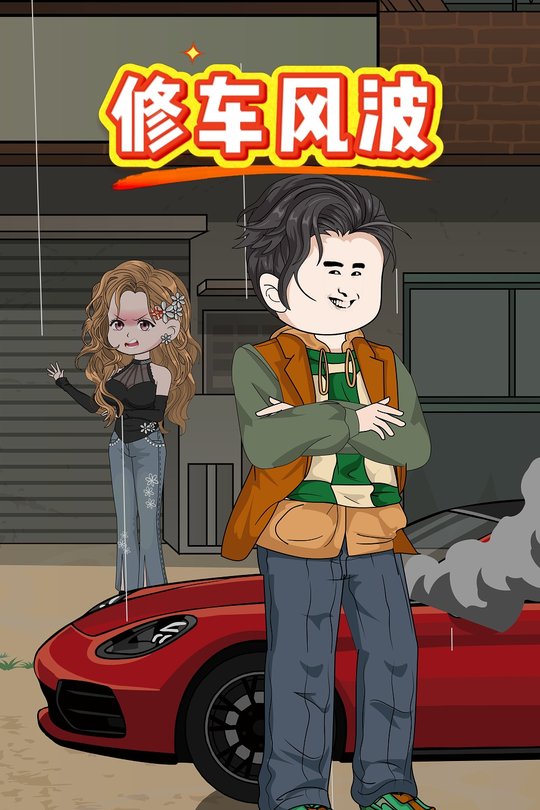 修车风波封面
