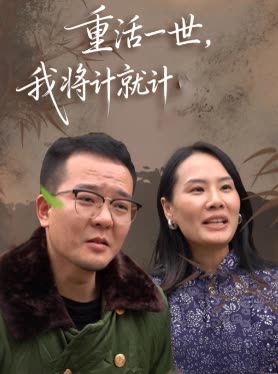 重活一世,我将计就计封面