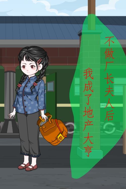 不做厂长夫人后，我成了地产大亨封面