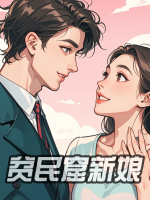 贫民窟新娘封面