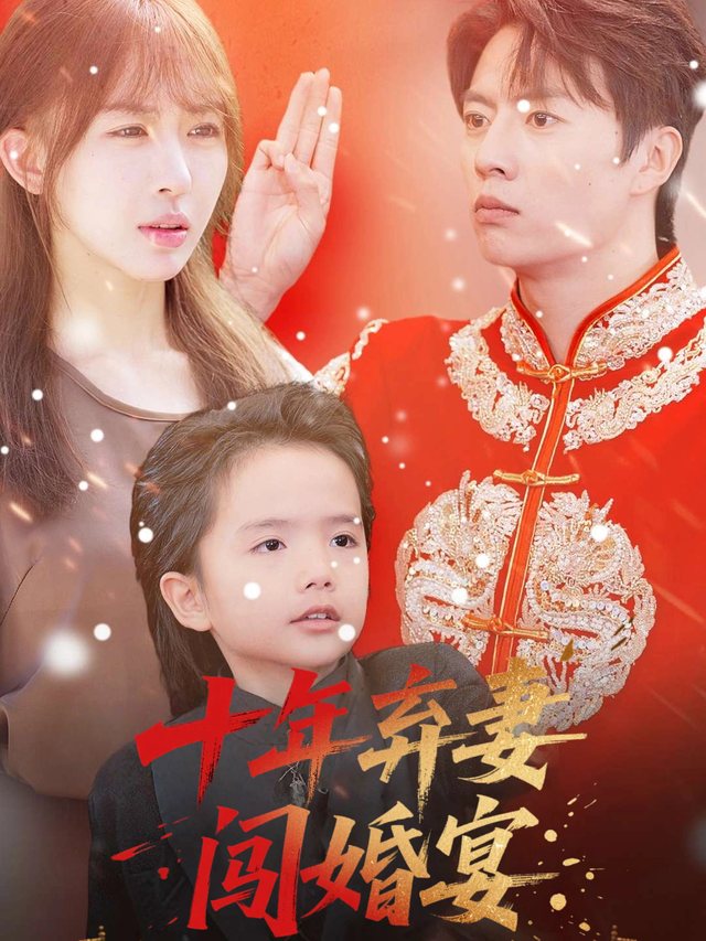 十年弃妻闯婚宴封面