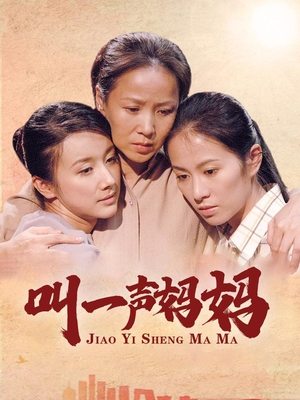 合集 · 叫一声妈妈(中)封面
