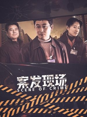 合集 · 案发现场(2)封面