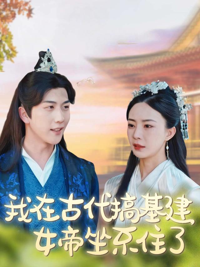 我在古代搞基建,女帝坐不住了封面