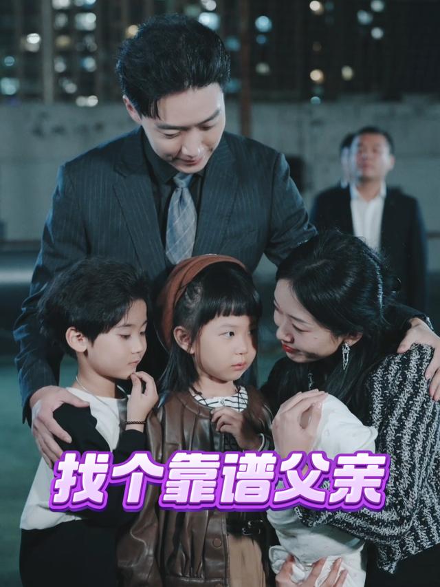 找个靠谱老爸封面