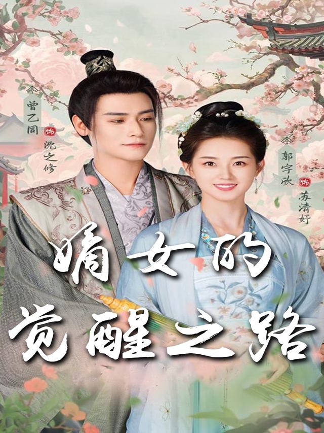 嫡女的觉醒之路封面