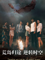 荒岛归途:逆转时空封面