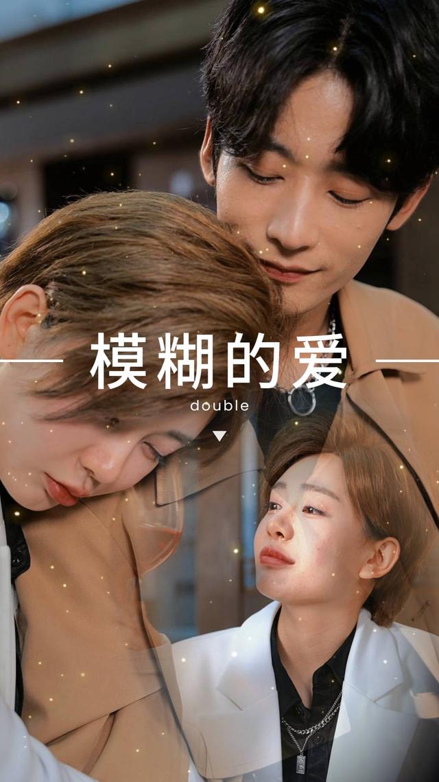 模糊的爱封面
