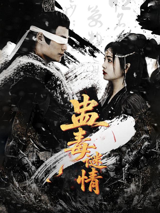 蛊毒谜情封面