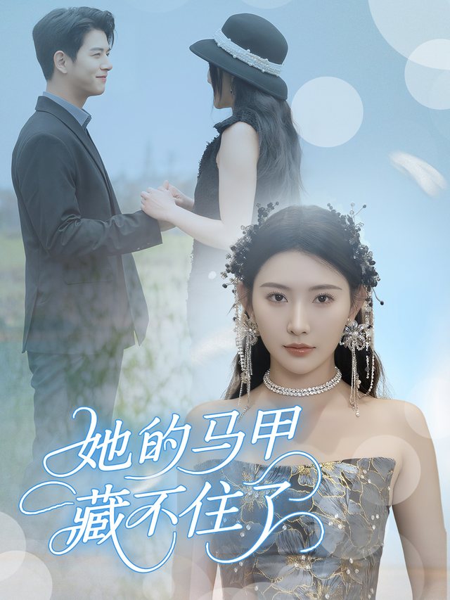 她的马甲藏不住了封面