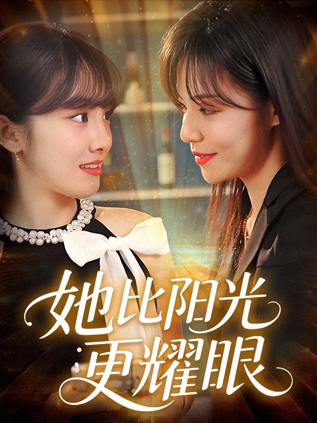 她比阳光更耀眼封面