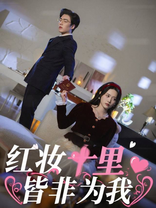 红妆十里,皆非为我封面