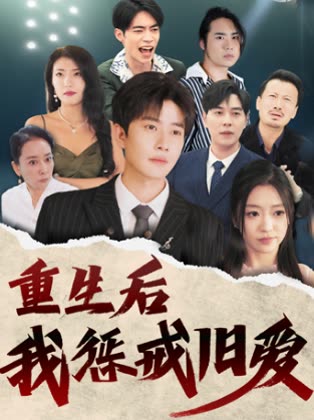 重生后我惩戒旧爱封面