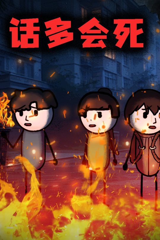 话多会死封面