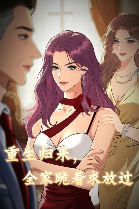 重生归来,全家跪着求放过封面