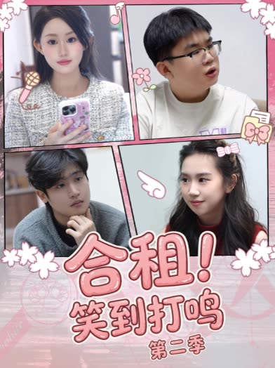 合租!笑到打鸣第二季封面