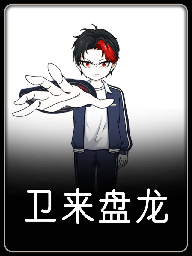 卫来盘龙封面
