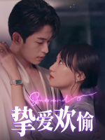 挚爱欢愉封面
