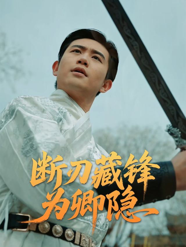 断刃藏锋为卿隐封面
