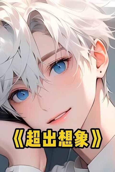 超出想象封面